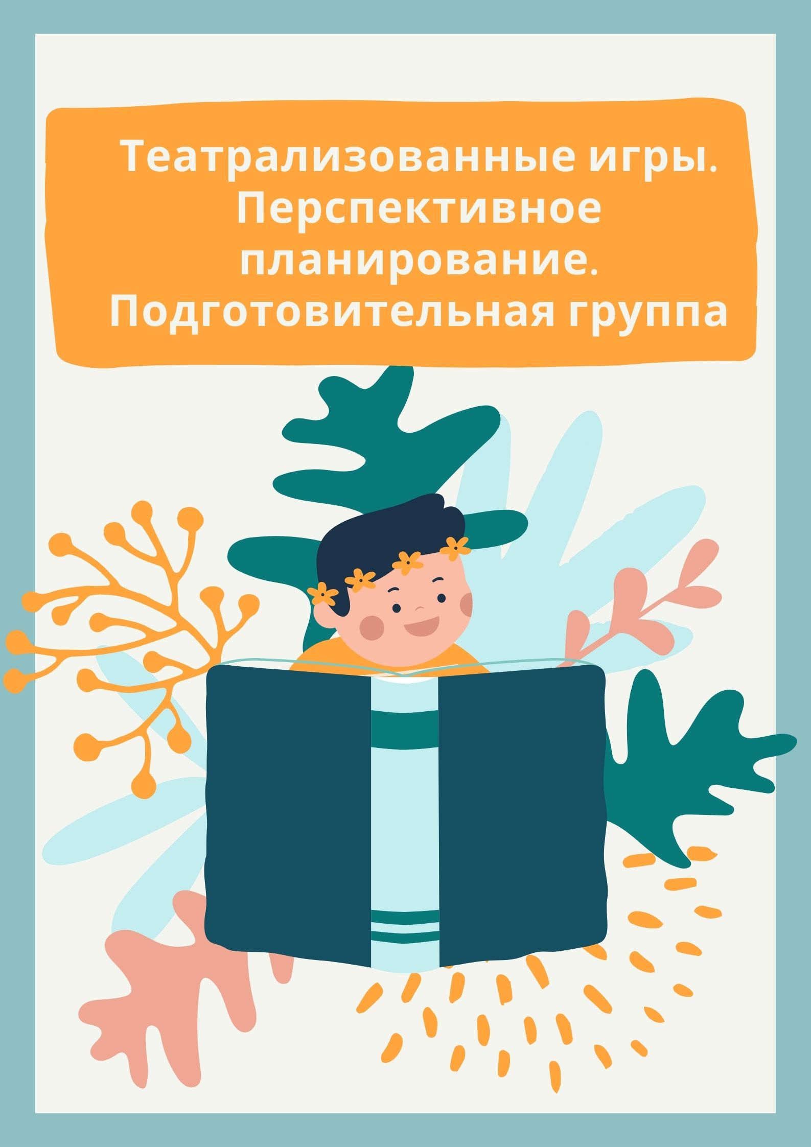 Театрализованные игры. Перспективное планирование. Подготовительная группа