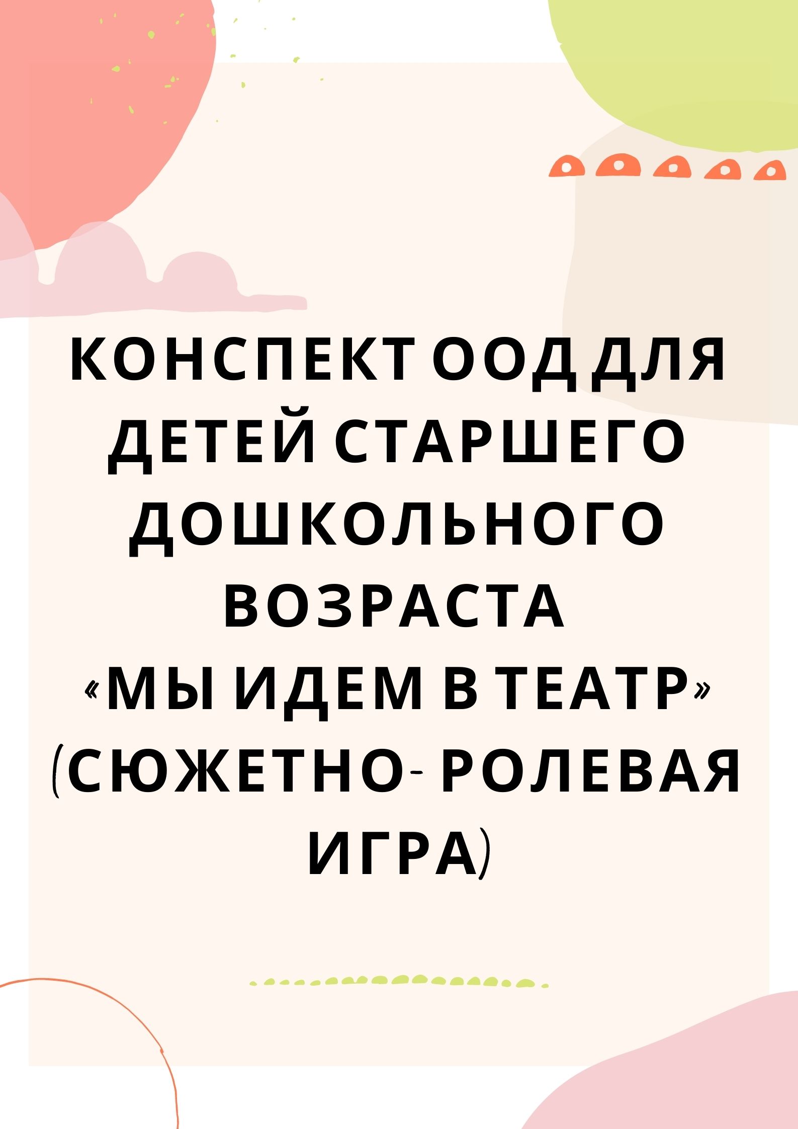 Конспект ООД для детей старшего дошкольного возраста «Мы идем в театр» (сюжетно-ролевая игра)