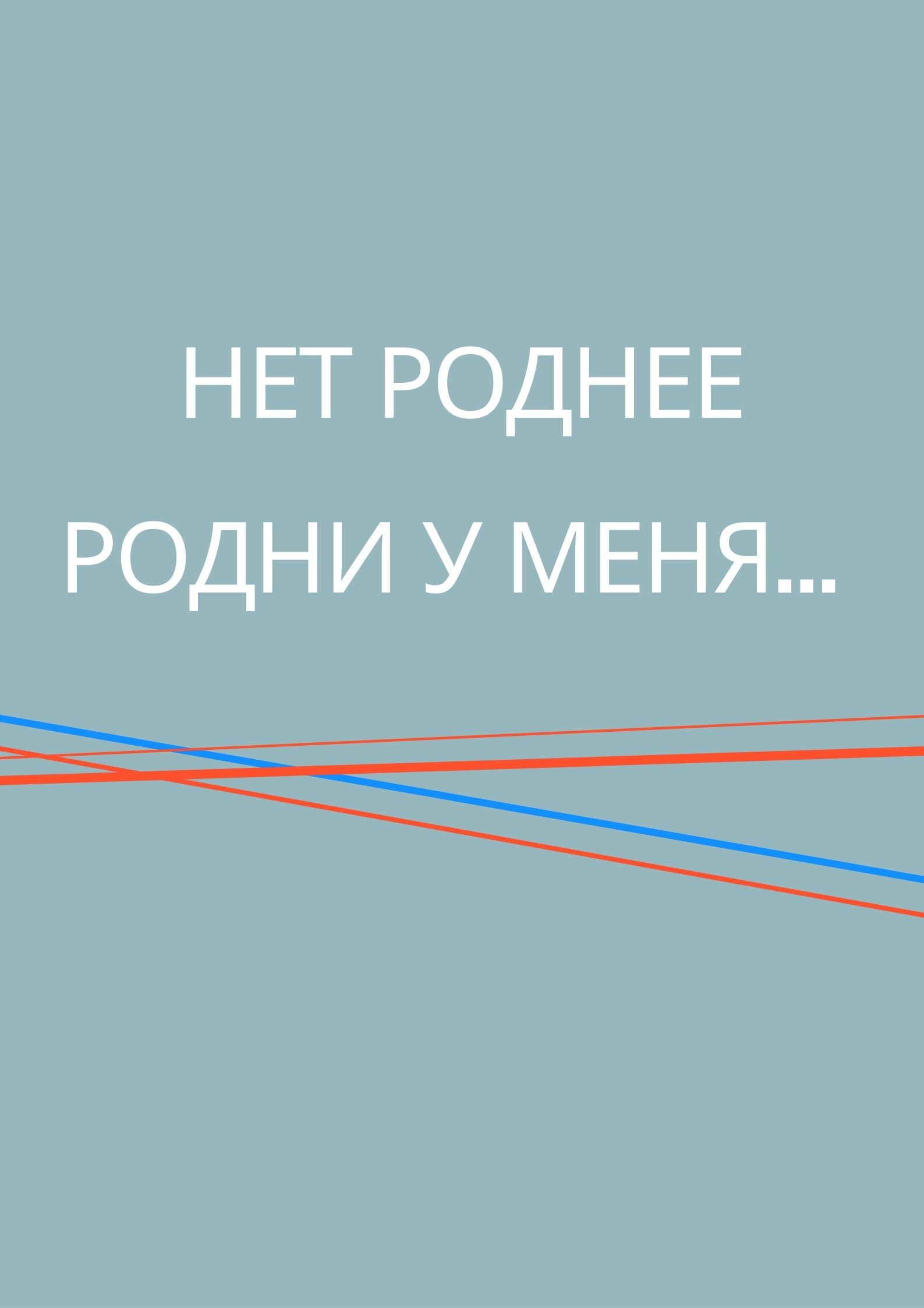 Нет роднее родни у меня...