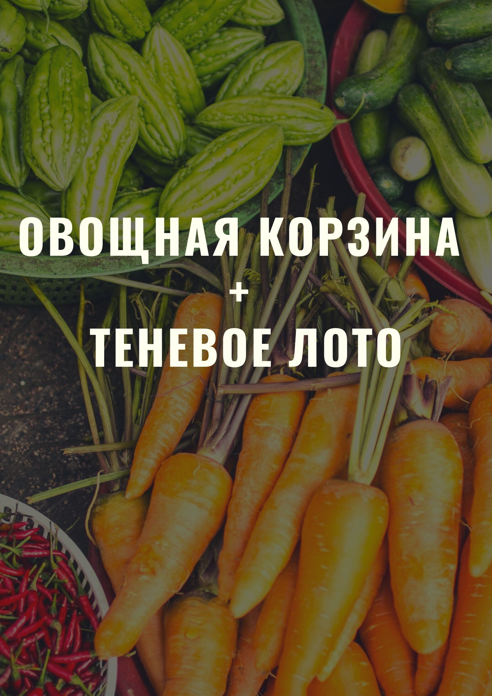 Овощная корзина + Теневое лото