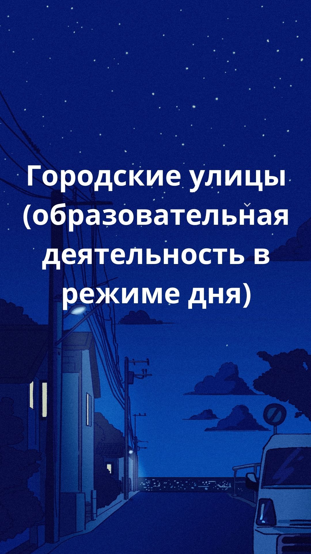 Городские улицы (образовательная деятельность в режиме дня)