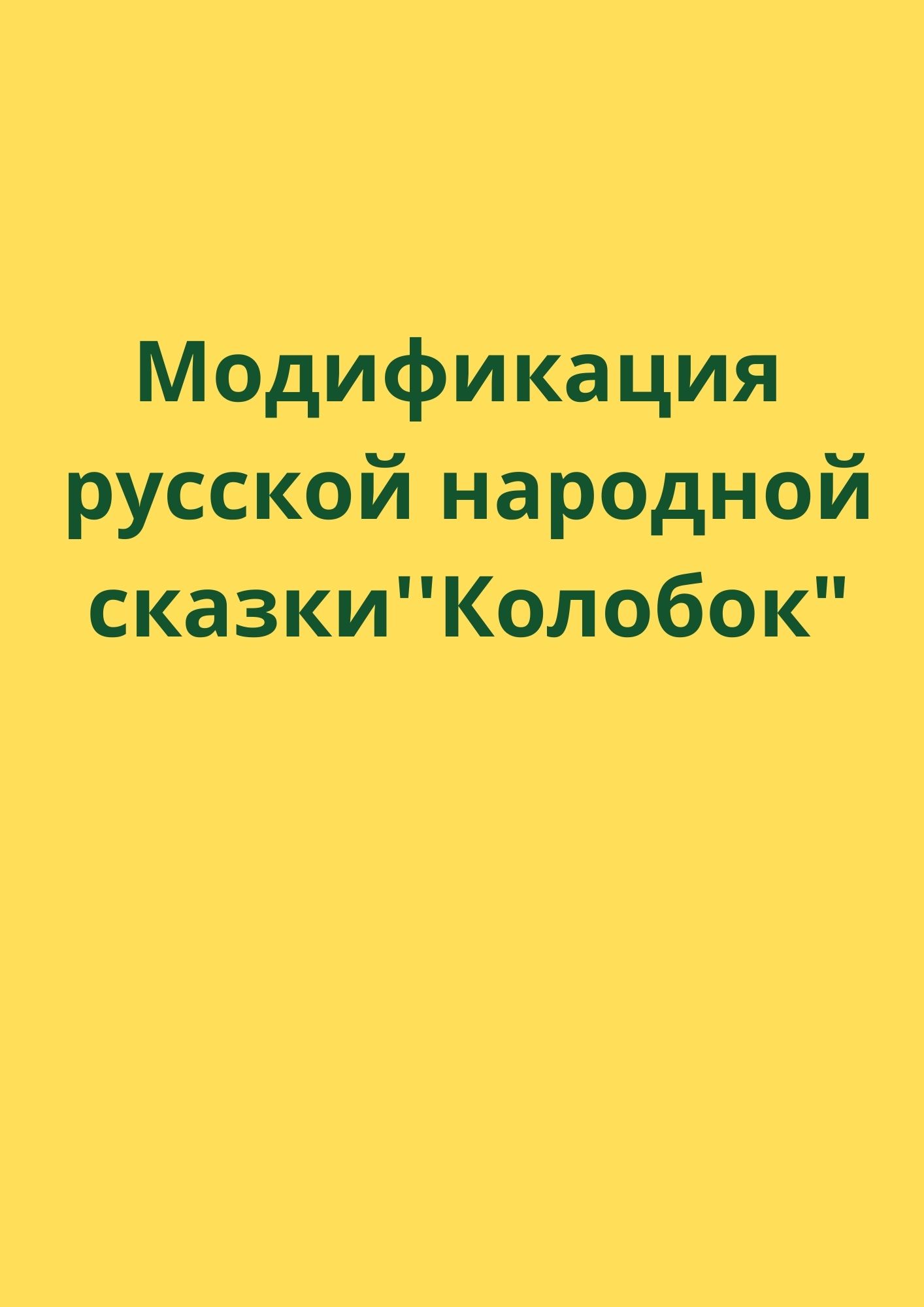Модификация русской народной сказки ''Колобок