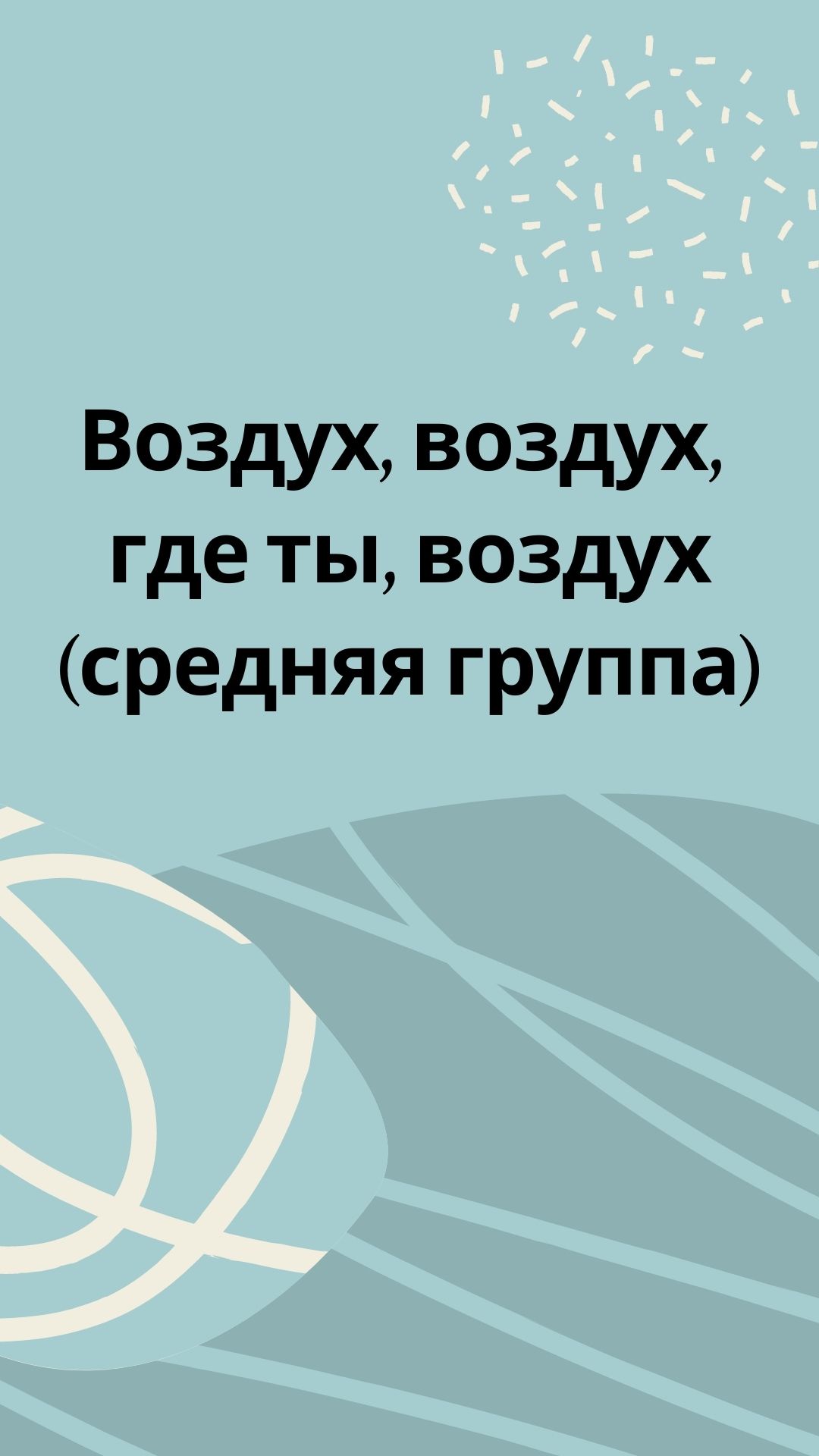 Воздух, воздух, где ты, воздух (средняя группа)