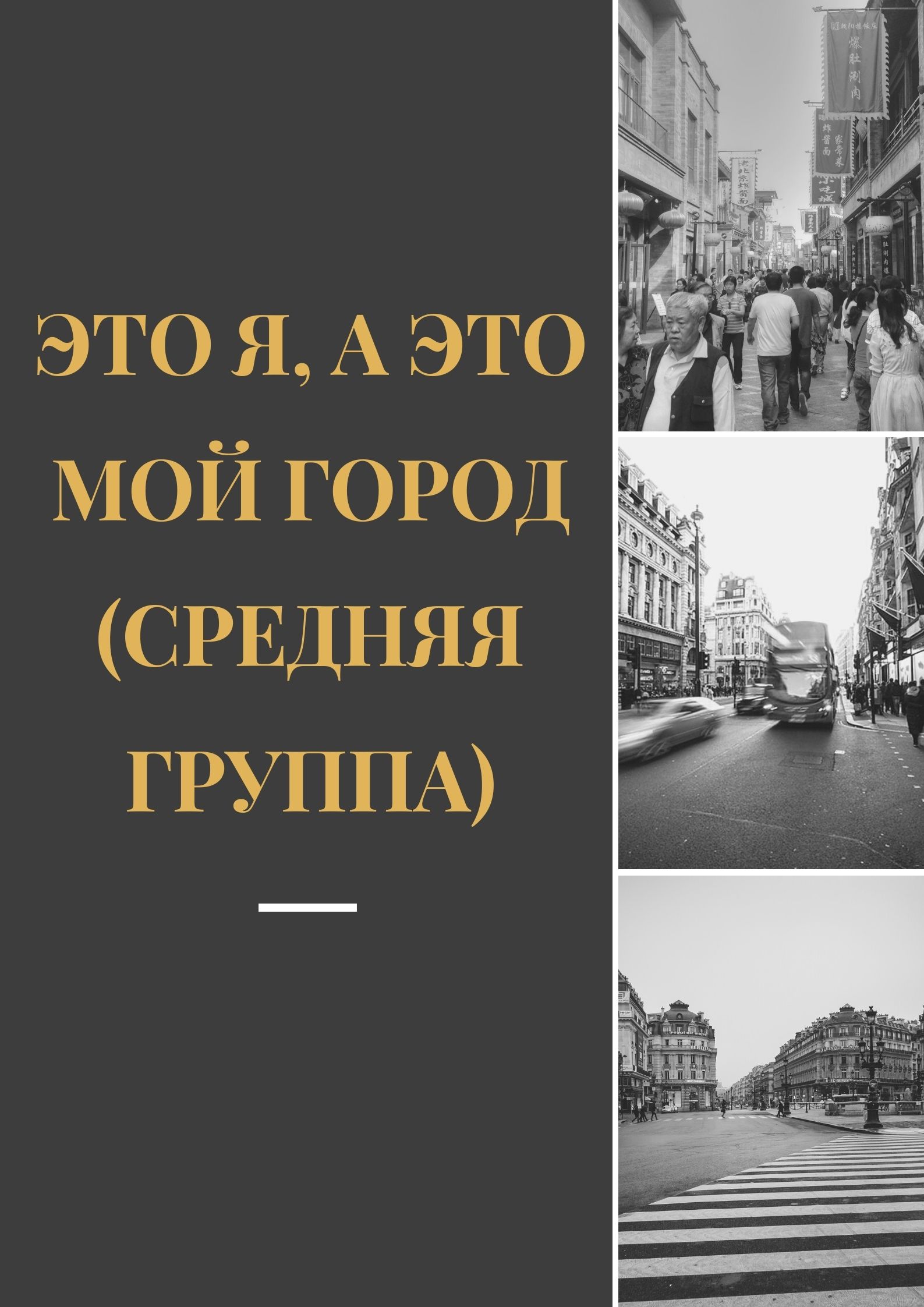 Это я, а это мой город (средняя группа)
