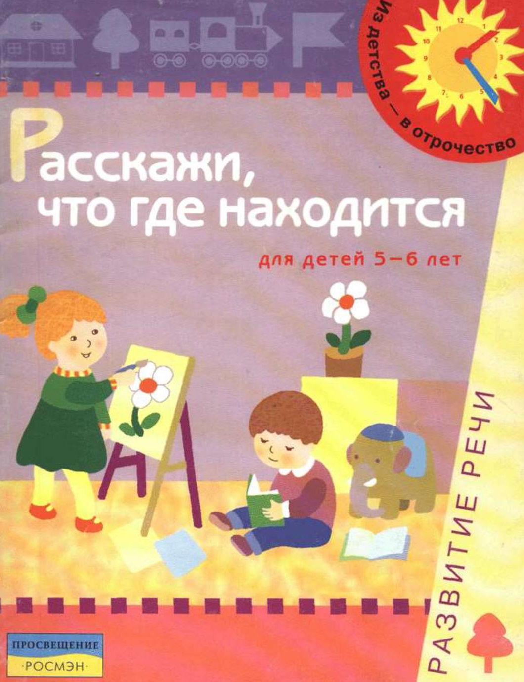 Где 6 лет. Расскажи что где находится для детей 5-6 лет. Расскажи что где находится для детей 5-6 лет развитие речи. Где находится ребенок. Книгу для старшего дошкольного возраста 5-6лет.