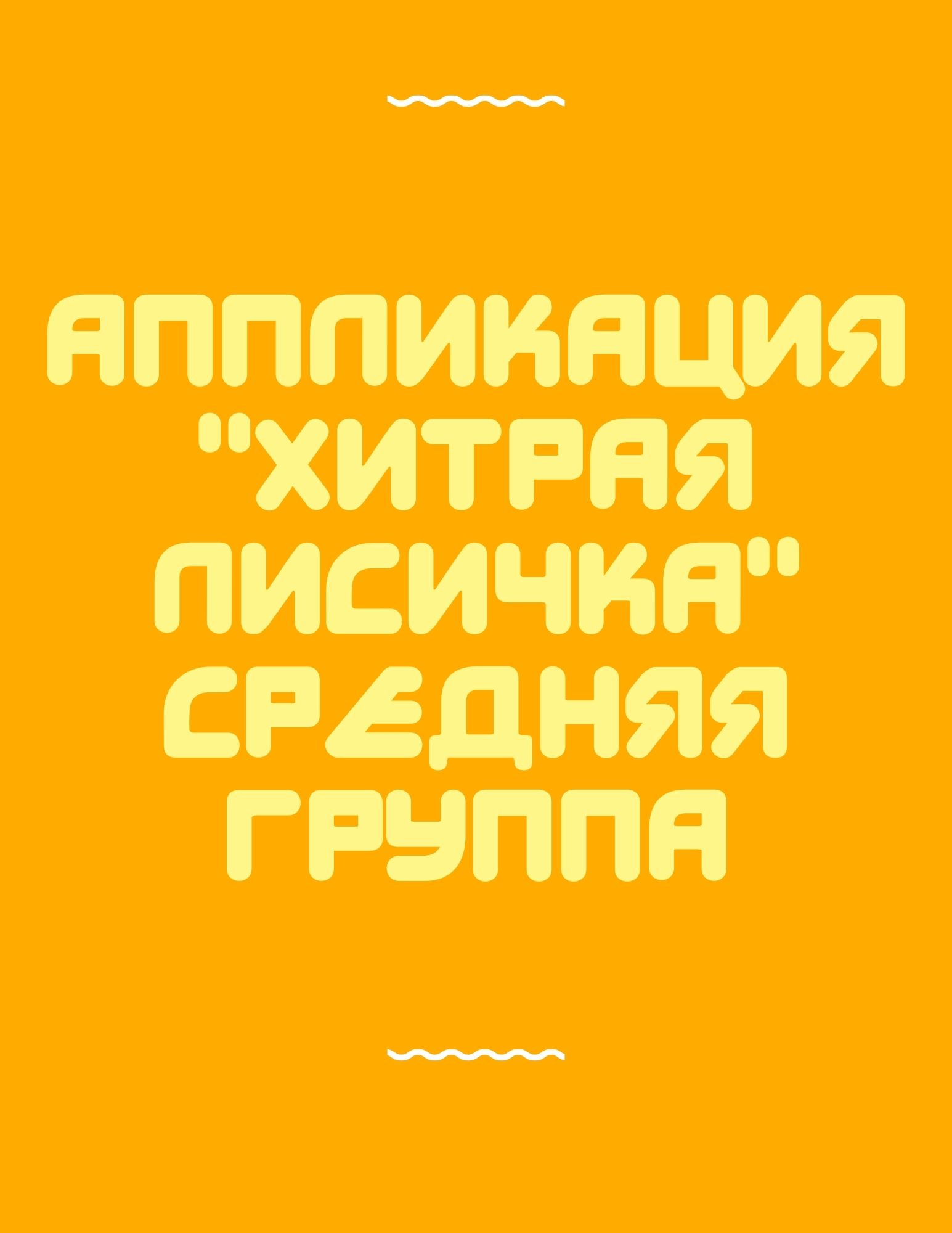 Аппликация 