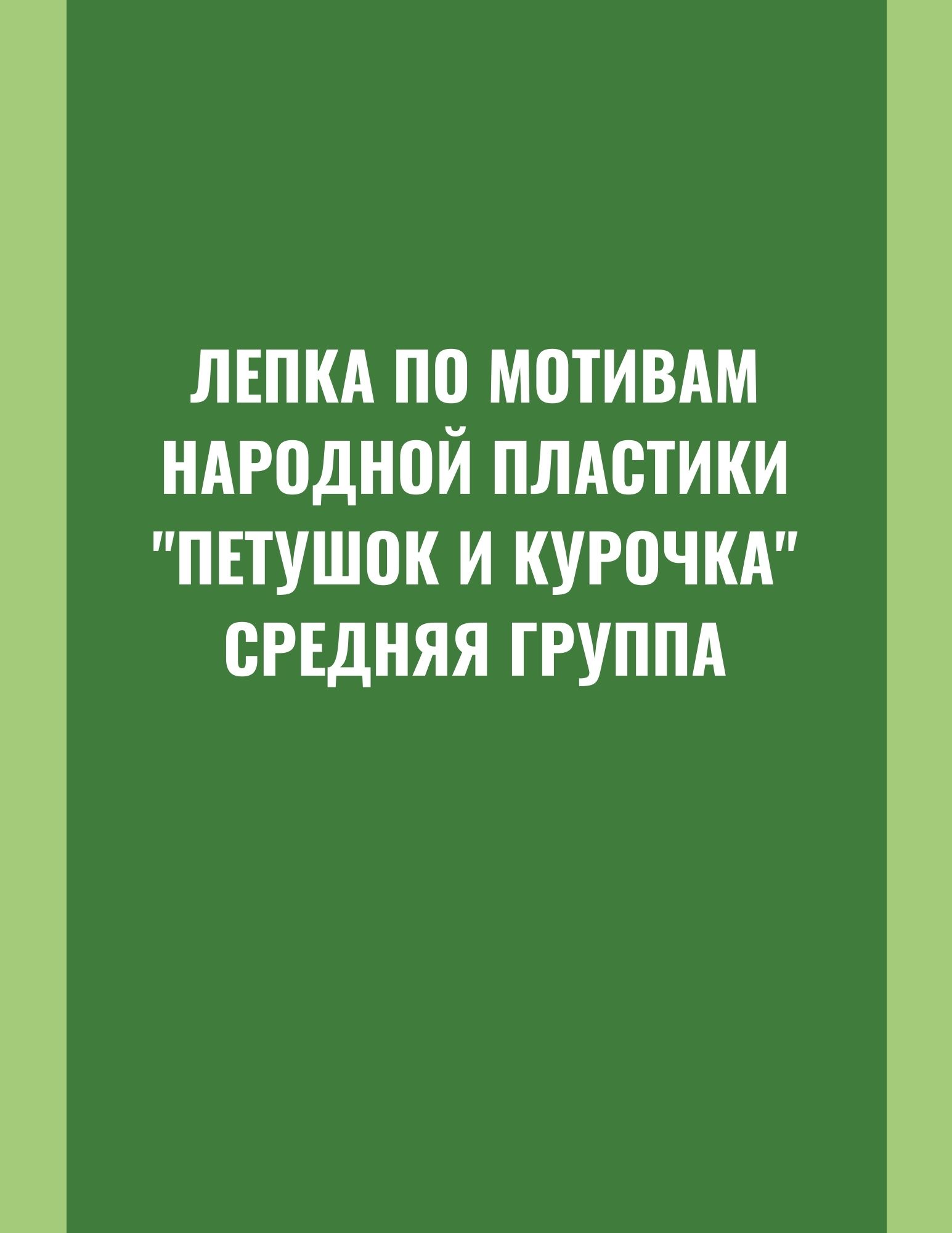 Лепка по мотивам народной пластики 