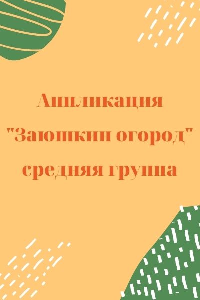 Аппликация 