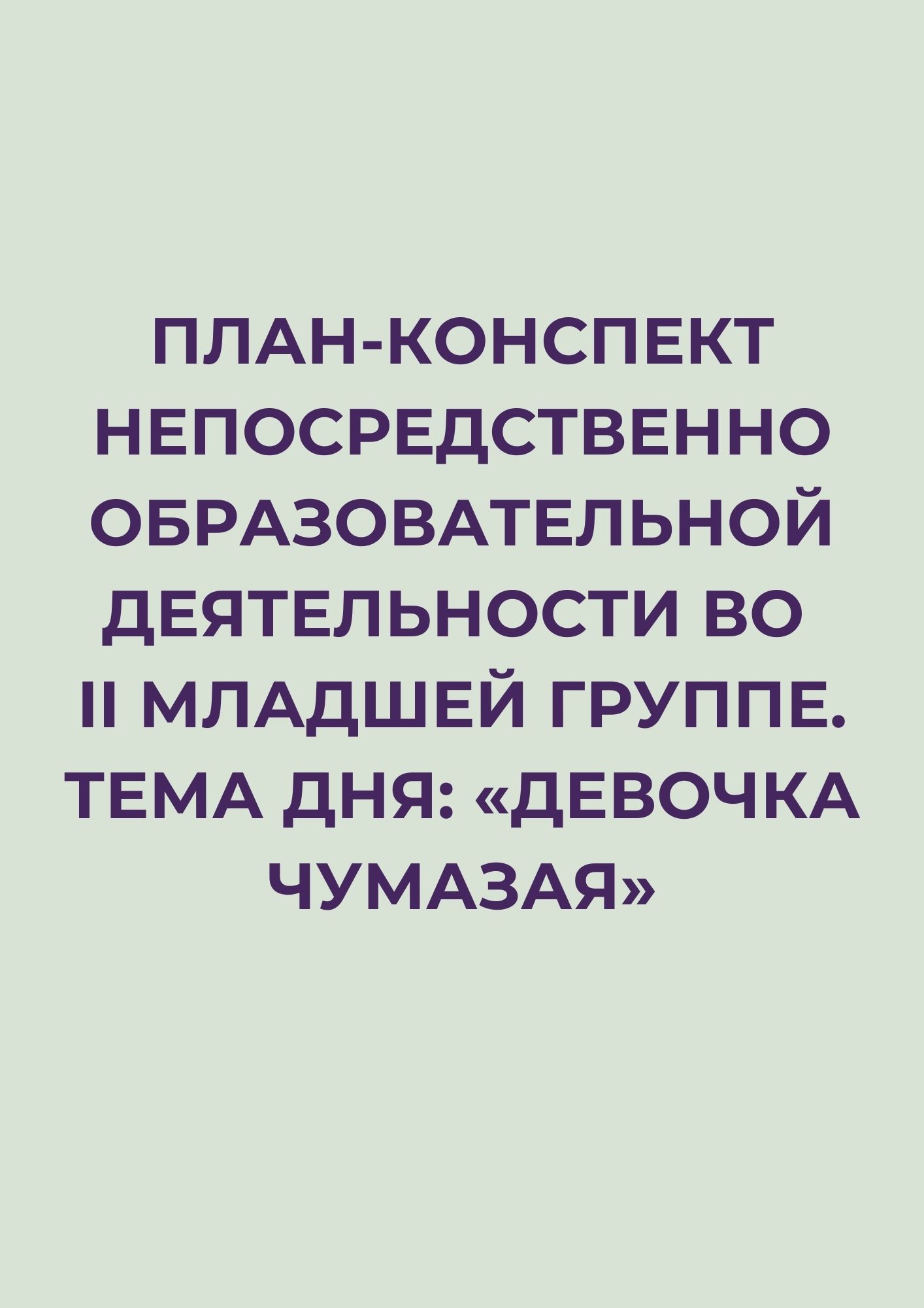 План-конспект непосредственно образовательной деятельности во II младшей  группе. Тема дня: «Девочка чумазая» | Дефектология Проф