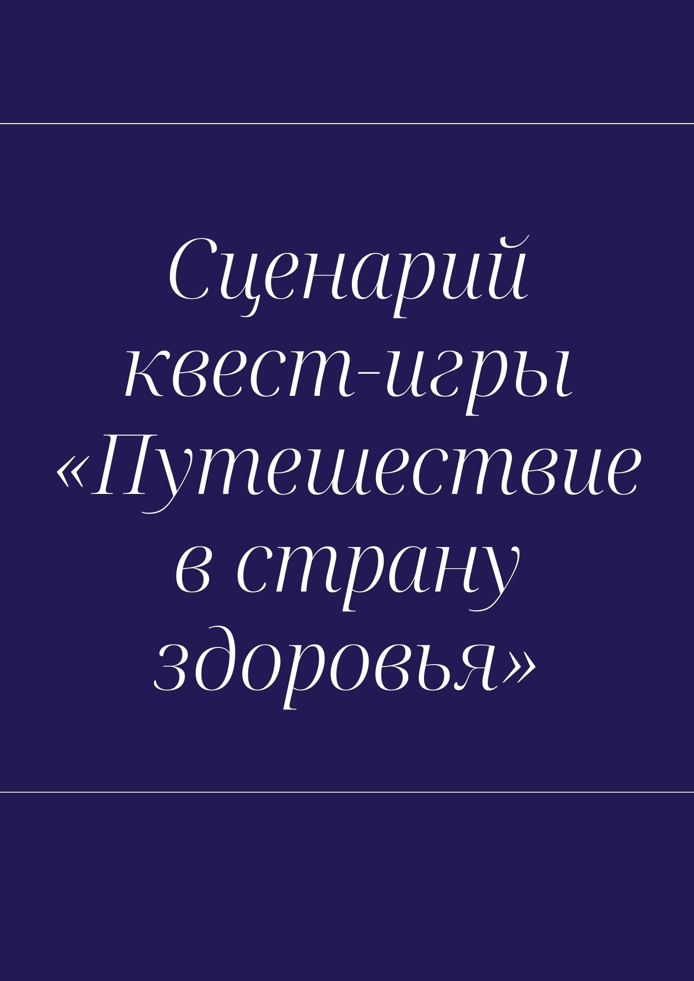 Сценарий квест-игры  «Путешествие в страну здоровья»