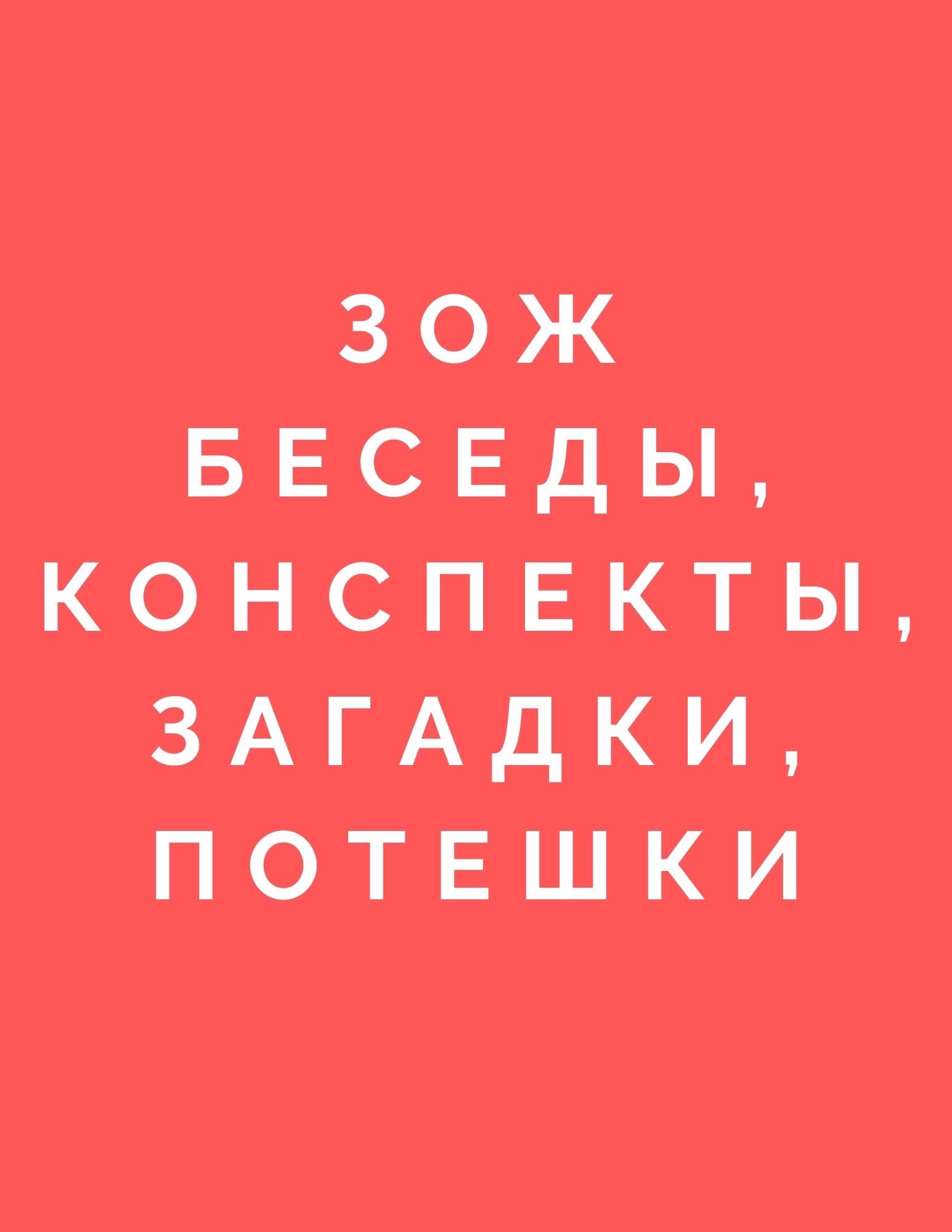 ЗОЖ Беседы, конспекты, загадки, потешки