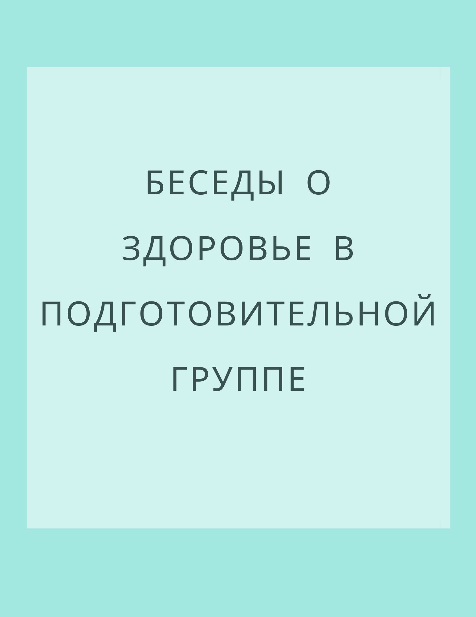 Беседы о здоровье в подготовительной группе