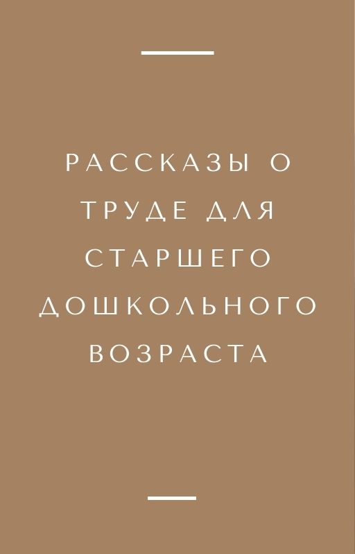 Рассказы о труде для старшего дошкольного возраста