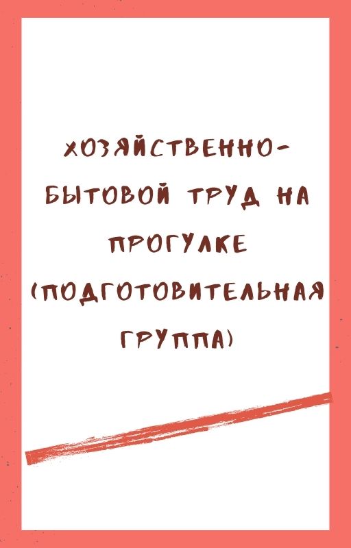 Хозяйственно-бытовой труд на прогулке (подготовительная группа)