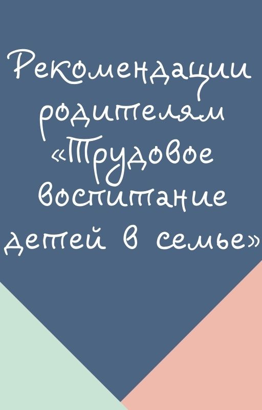 Рекомендации родителям «Трудовое воспитание детей в семье»