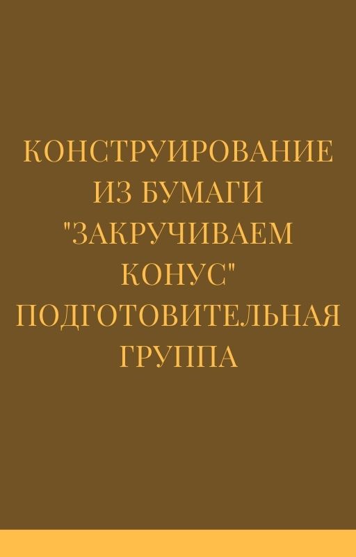 Конструирование из бумаги 