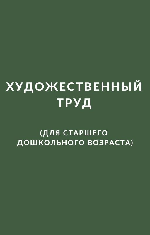 Художественный труд (для старшего дошкольного возраста)