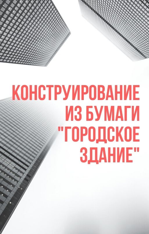 Конструирование из бумаги 