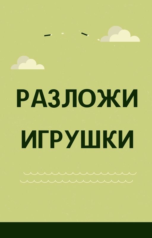 Разложи игрушки