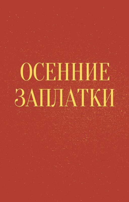 Осенние заплатки