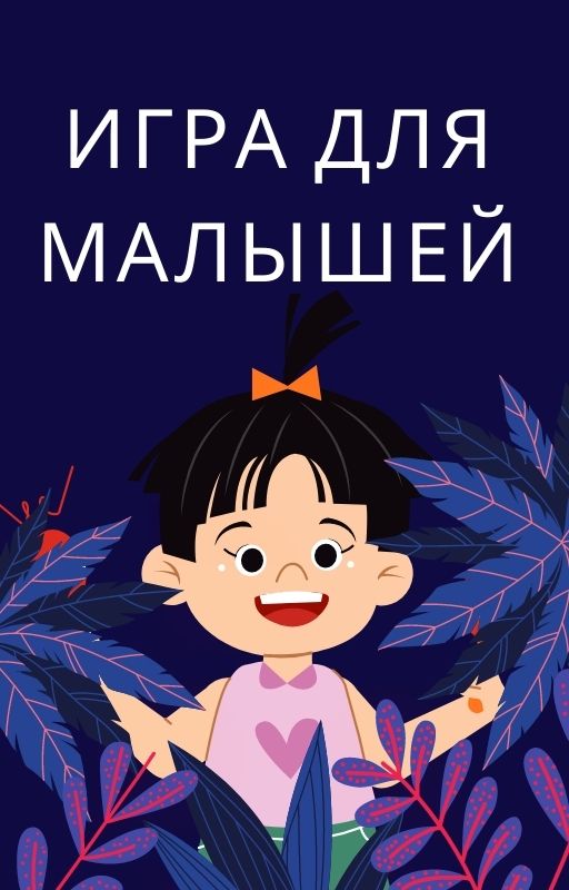 Игра для малышей