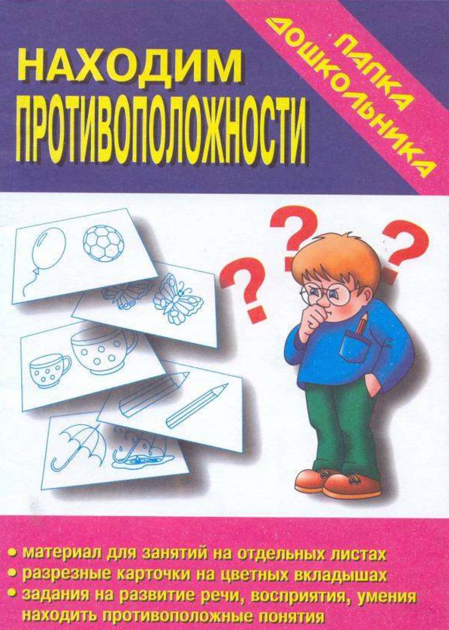 Находим противоположности