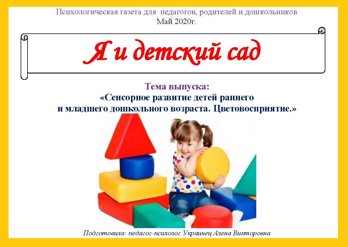 Тема выпуска: «Сенсорное развитие детей раннего и младшего дошкольного  возраста. Цветовосприятие» | Дефектология Проф