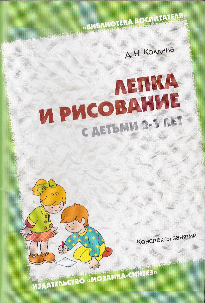 Лепка и рисование с детьми 2-3 лет