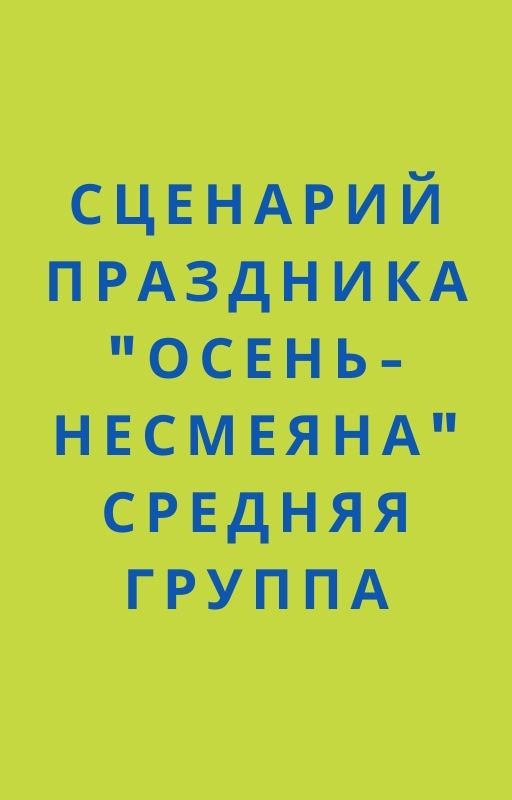 Сценарий праздника 