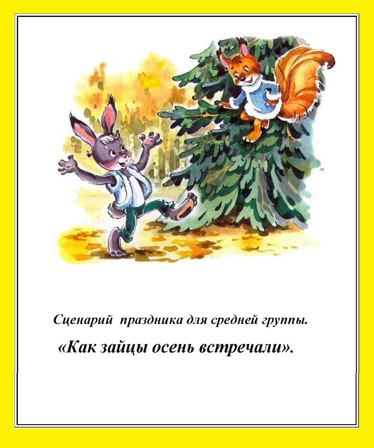 Сценарий праздника 