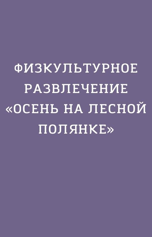 Физкультурное развлечение  «Осень на лесной полянке»