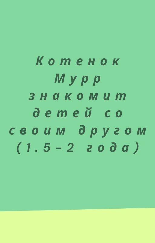 Котенок Мурр знакомит детей со своим другом (1.5-2 года)