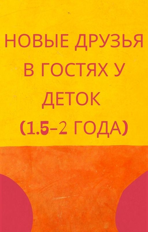 Новые друзья в гостях у деток (1.5-2 года)