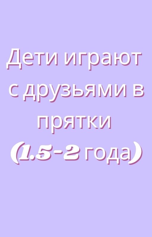 Дети играют с друзьями в прятки (1.5-2 года)