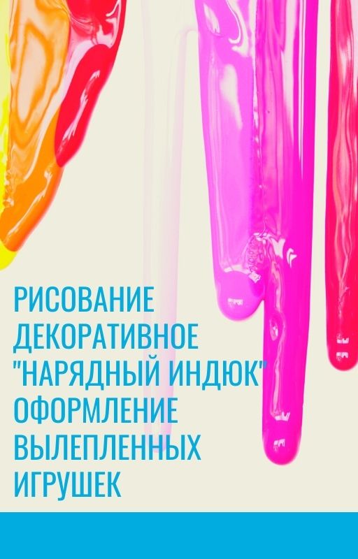 Рисование декоративное 