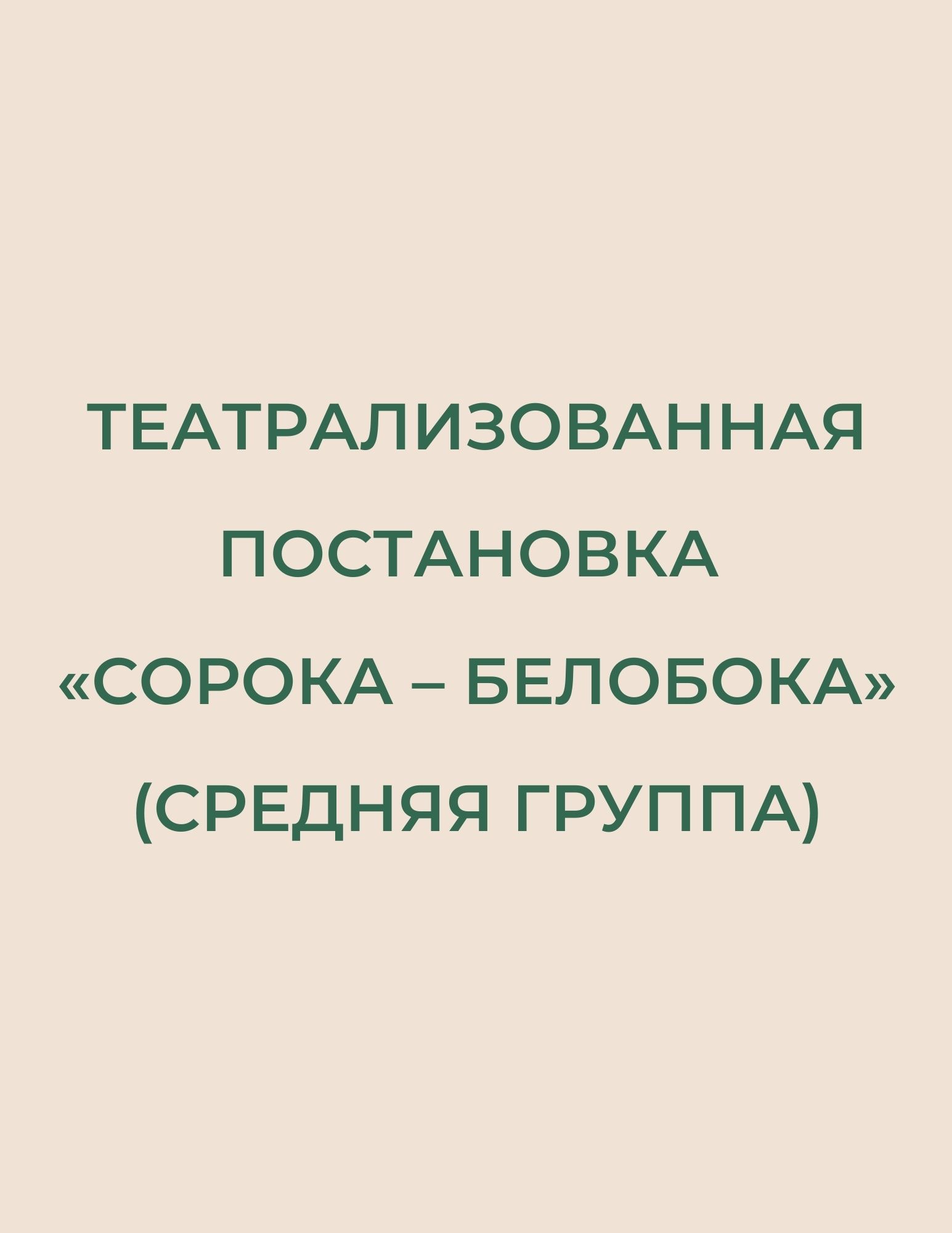 Театрализованная постановка «Сорока – Белобока»  (средняя группа)