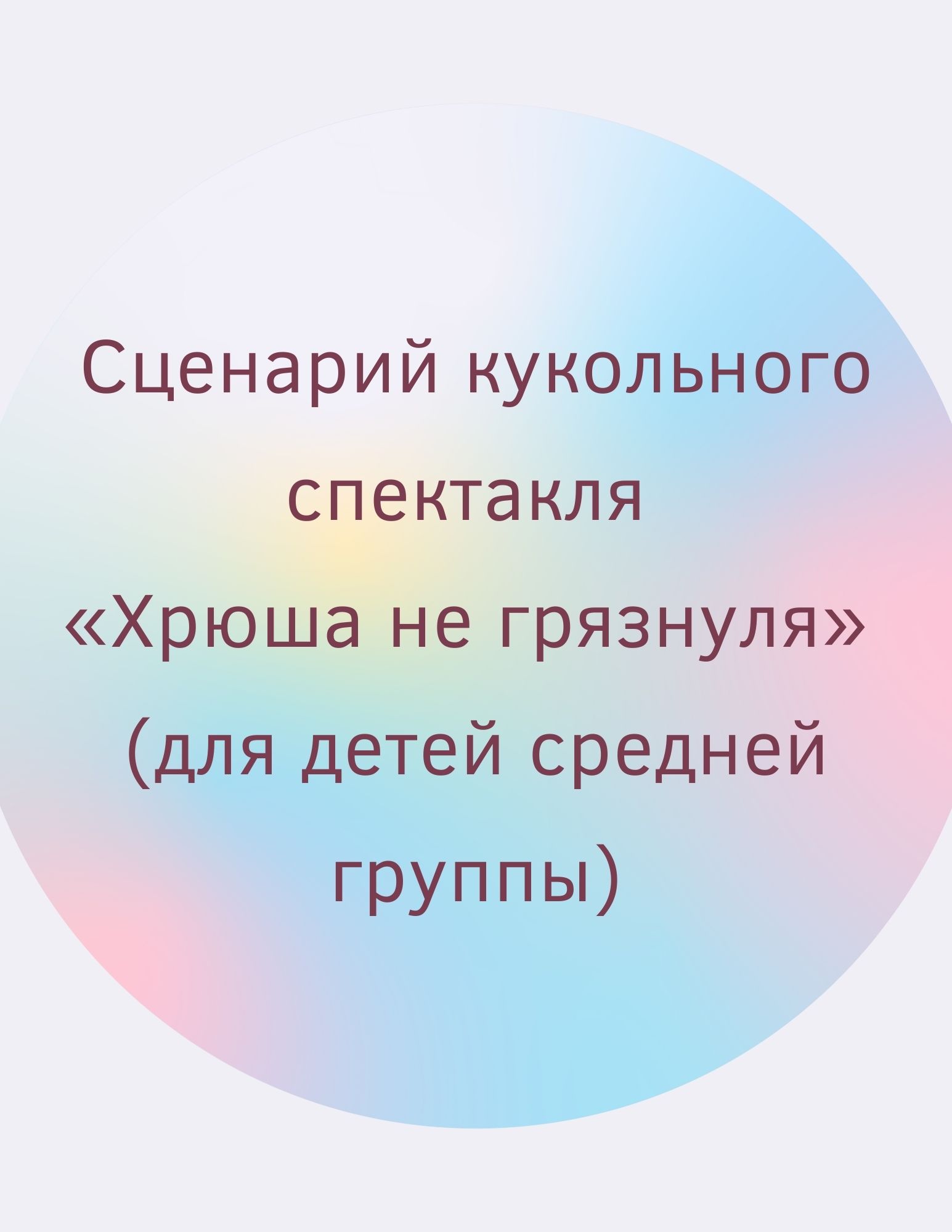 Сценарий кукольного спектакля «Хрюша не грязнуля» (для детей средней  группы) | Дефектология Проф