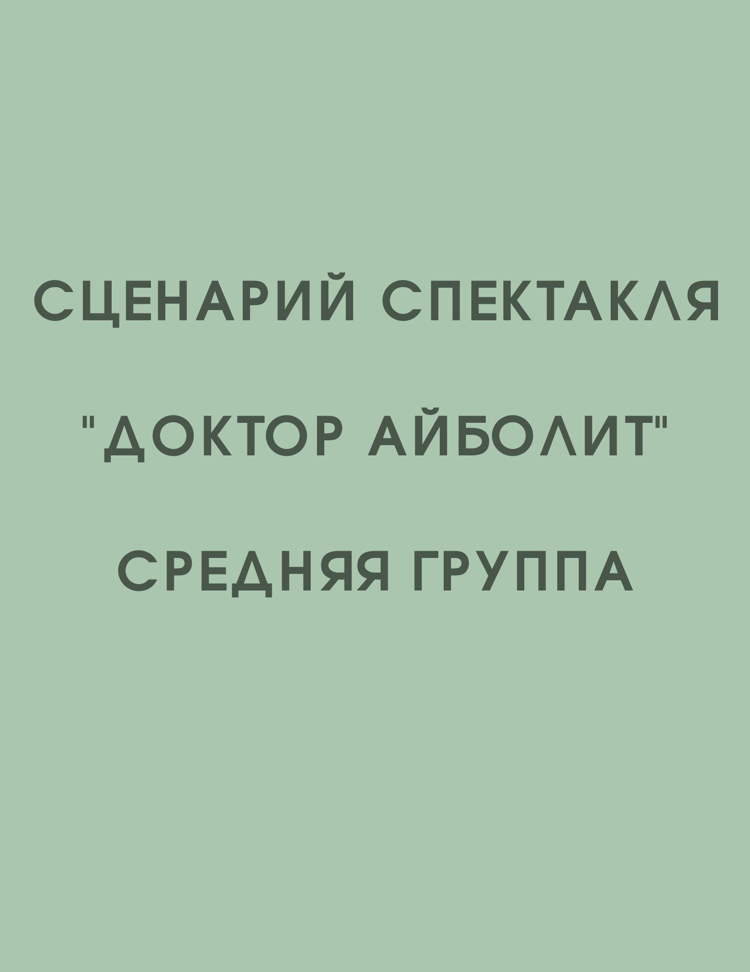 Сценарий спектакля 