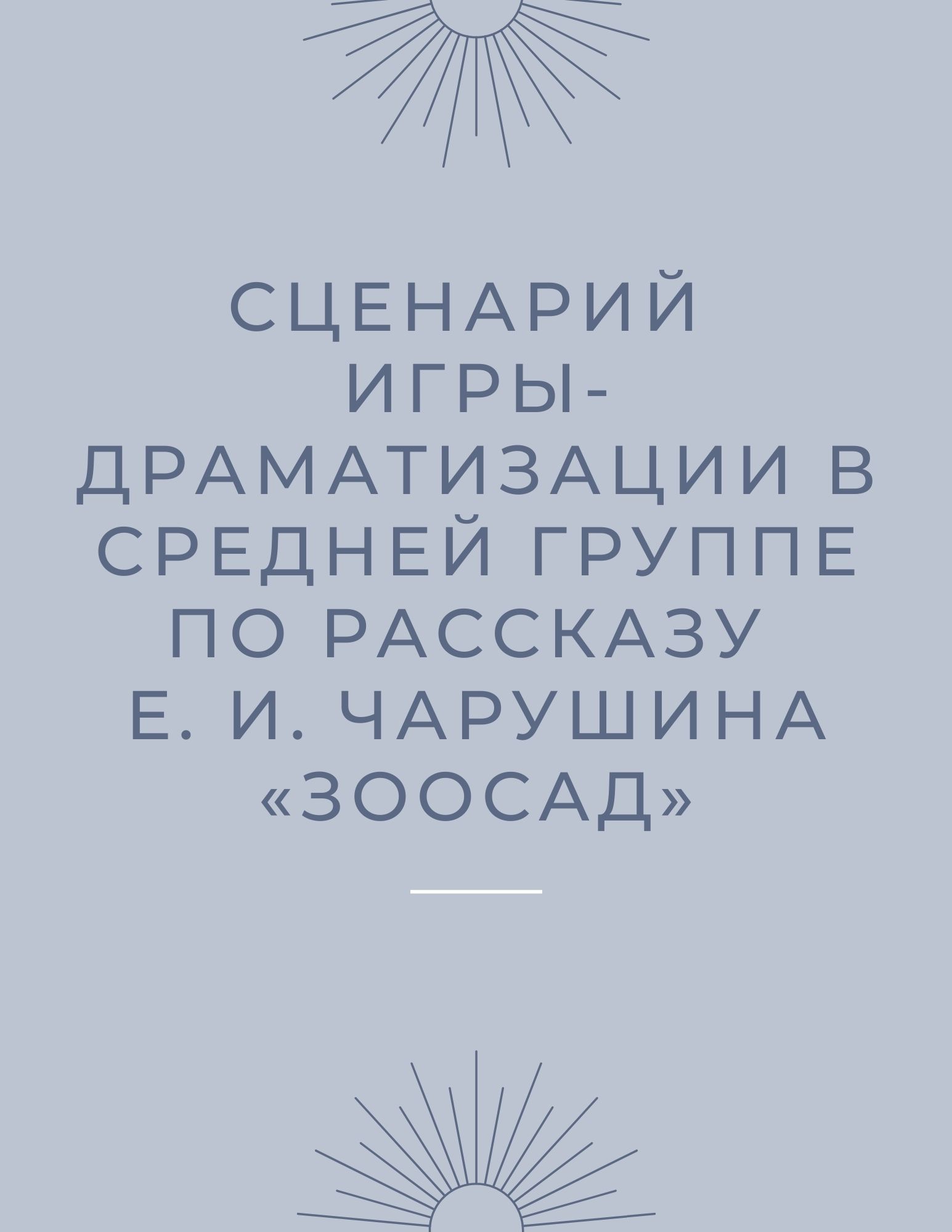 Сценарий игры-драматизации в средней группе по рассказу Е. И. Чарушина «Зоосад»