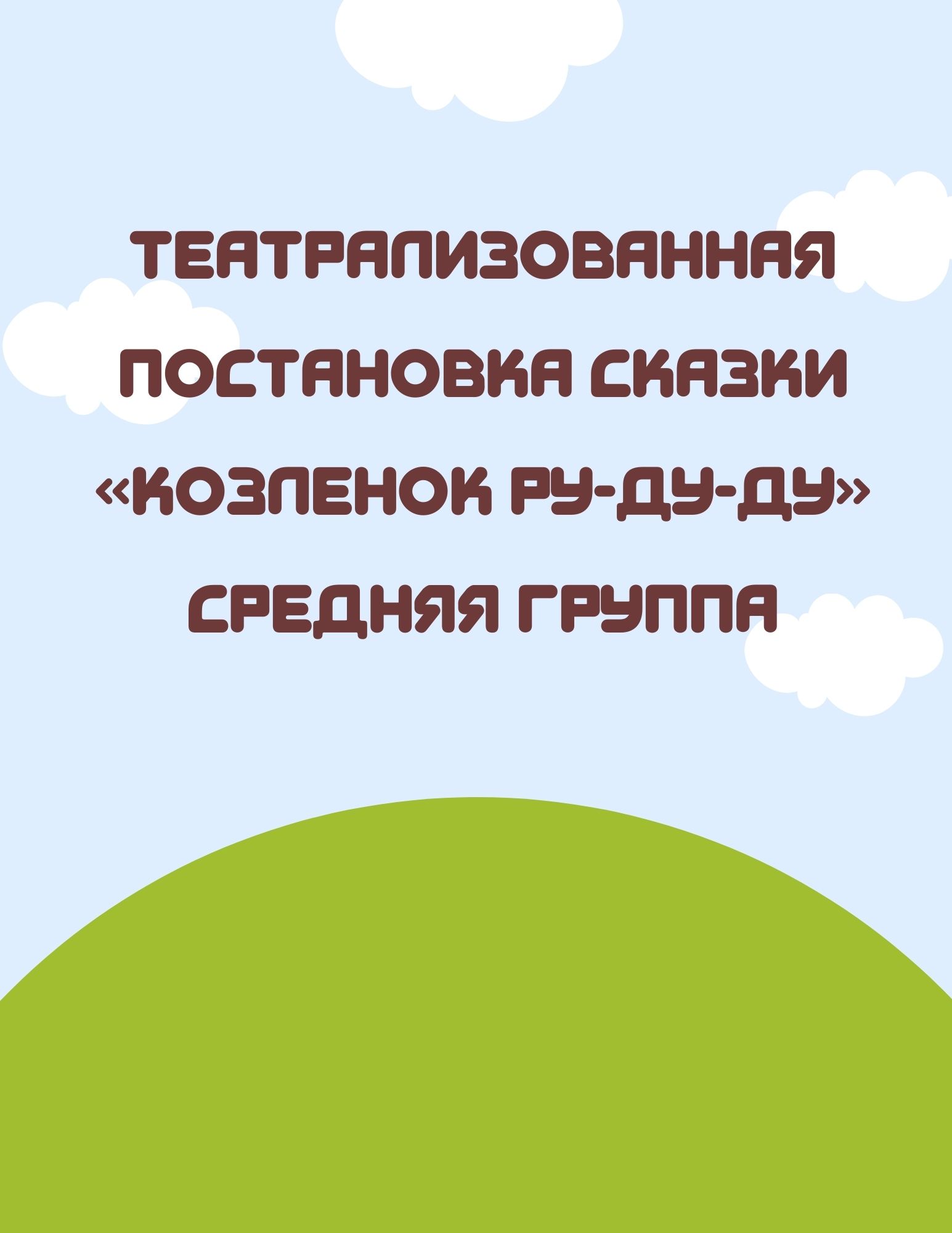 Театрализованная постановка сказки «Козленок Ру-Ду-Ду» средняя группа