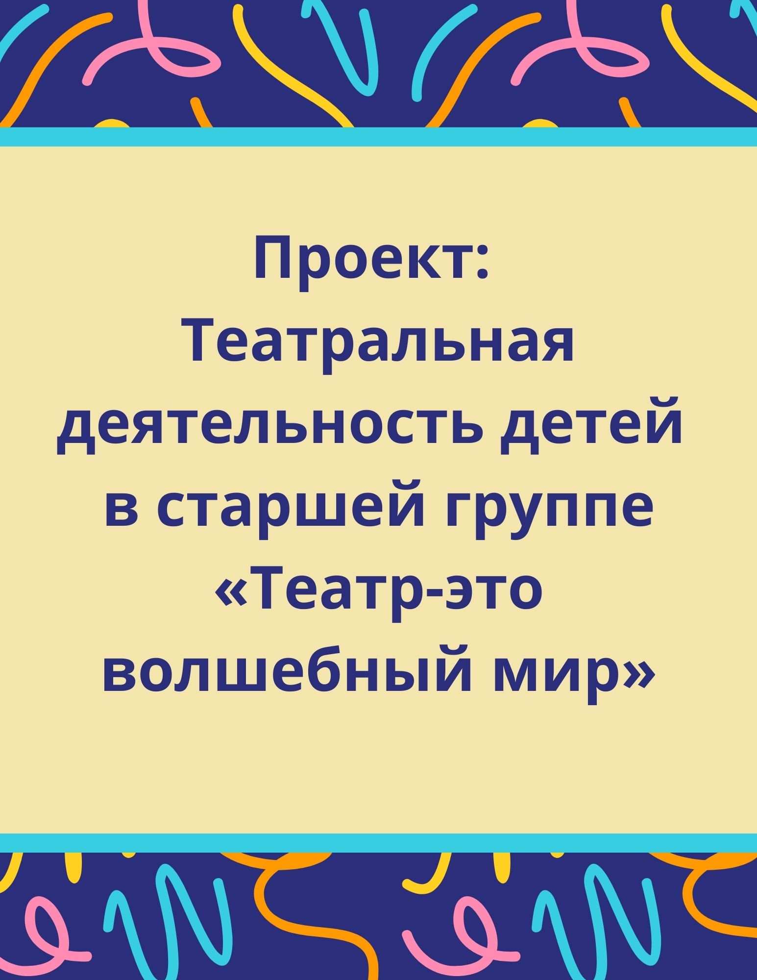 Проект: Театральная деятельность детей в старшей группе «Театр-это волшебный мир»