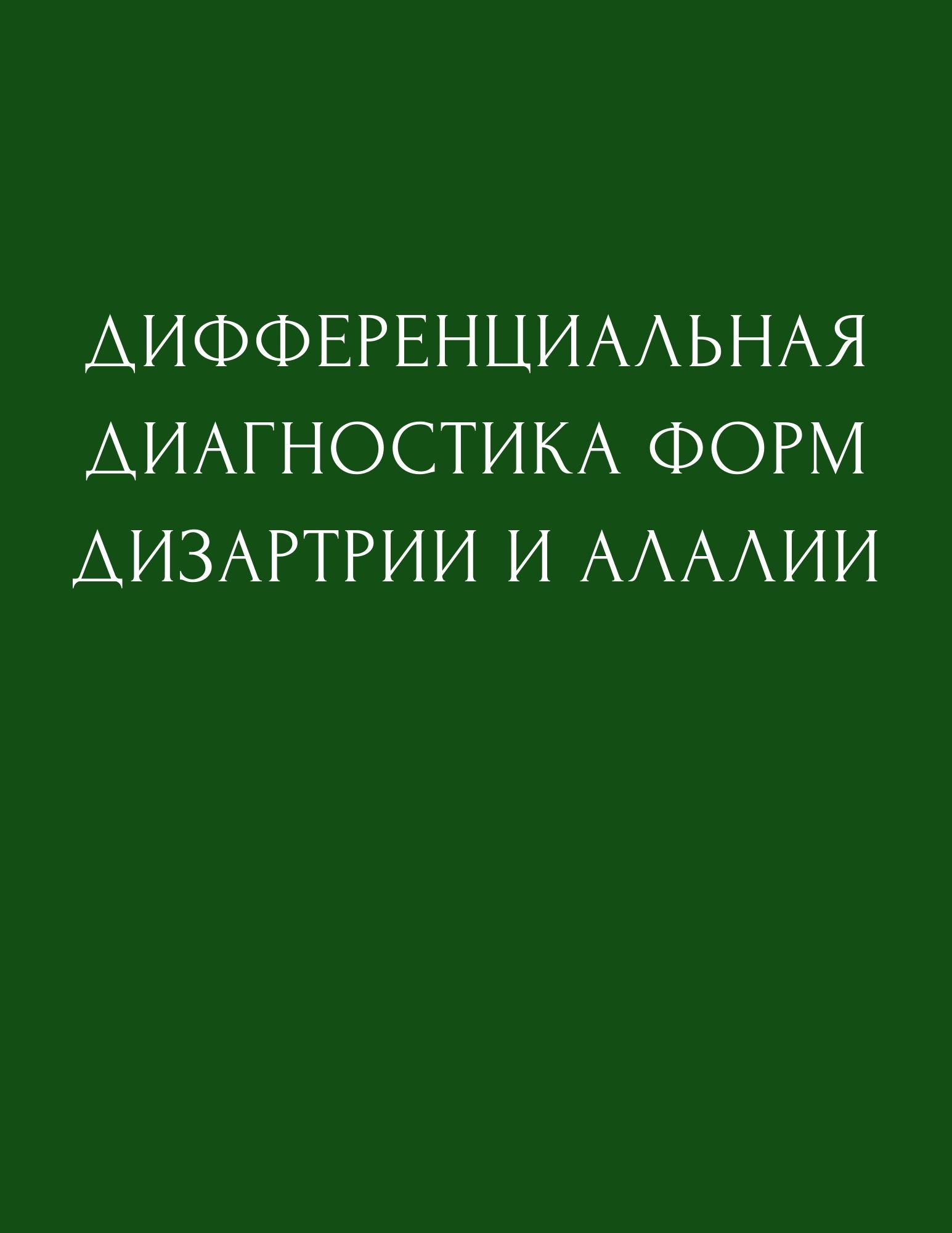 Дифференциальная диагностика форм дизартрии и алалии | Дефектология Проф