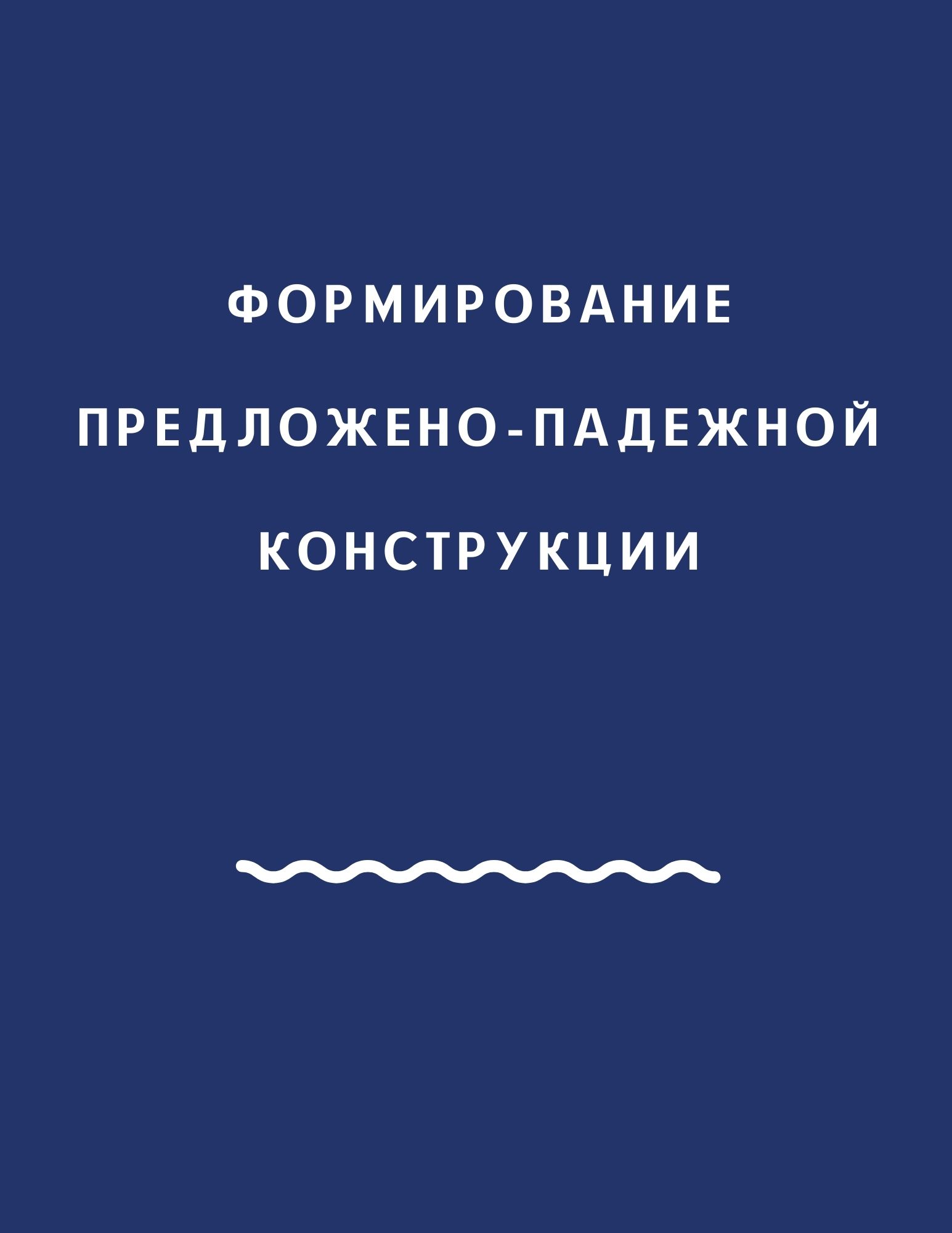 Формирование предложено-падежной конструкции