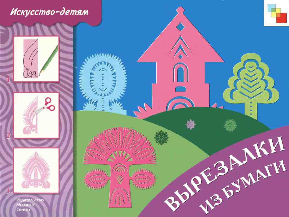 Вырезалки из бумаги