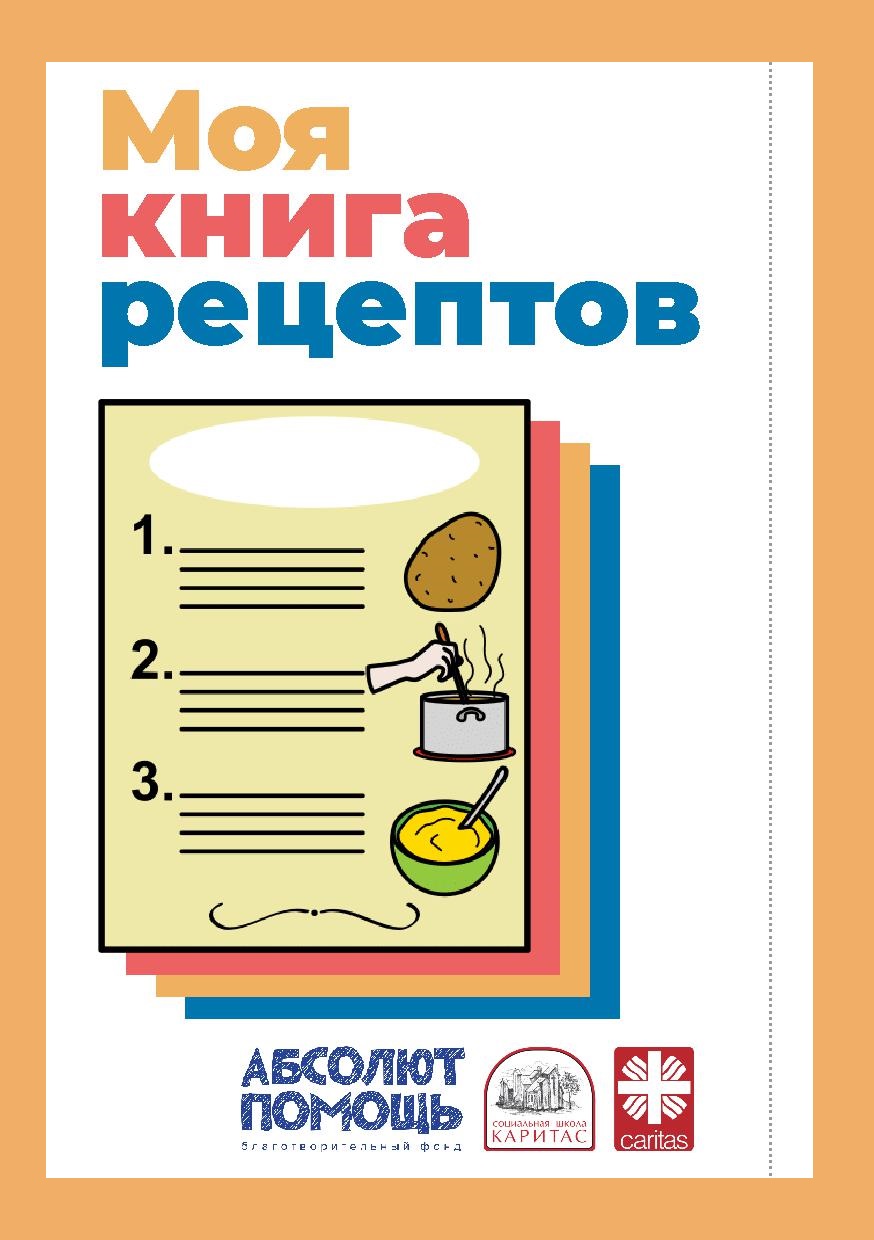 Моя книга рецептов №1