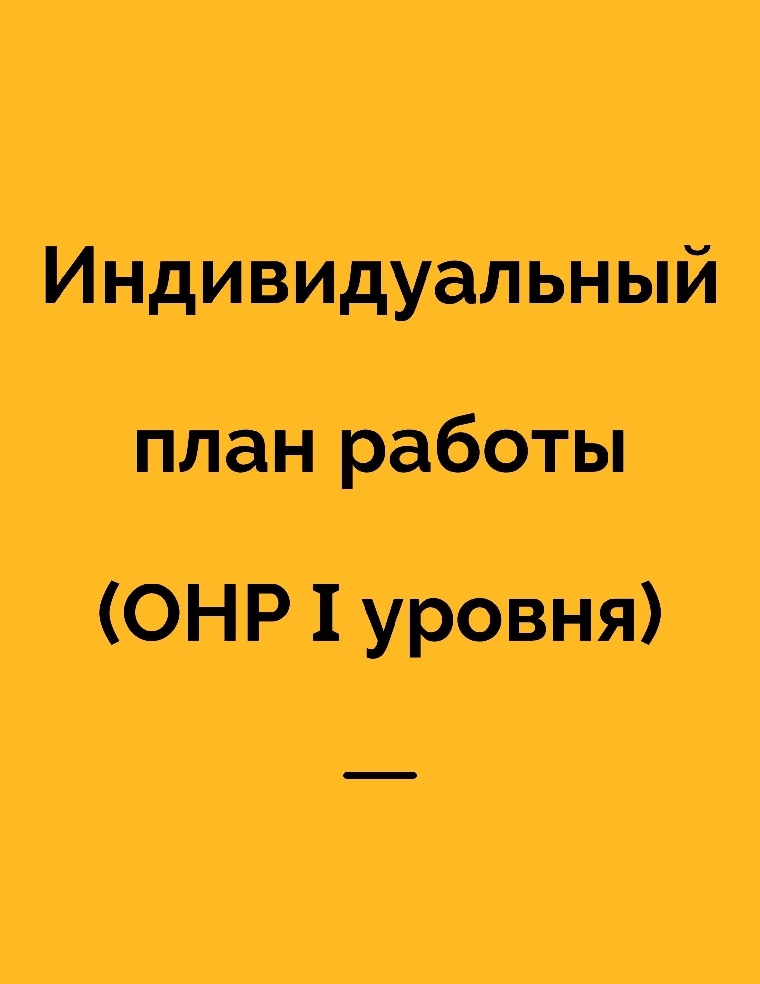 Индивидуальный план работы  (ОНР Ι уровня)