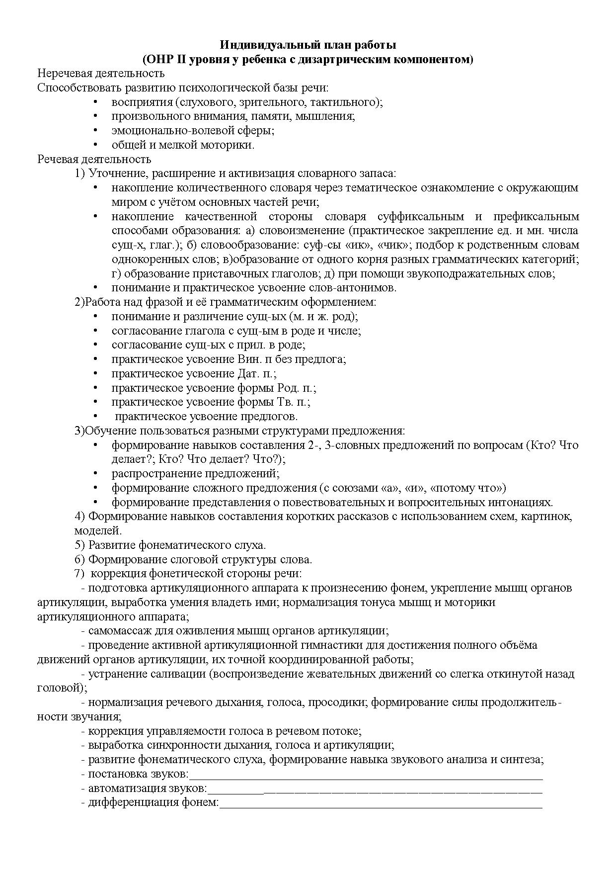 Индивидуальный план работы (ОНР ΙΙ уровня у ребенка с дизартрическим  компонентом) | Дефектология Проф