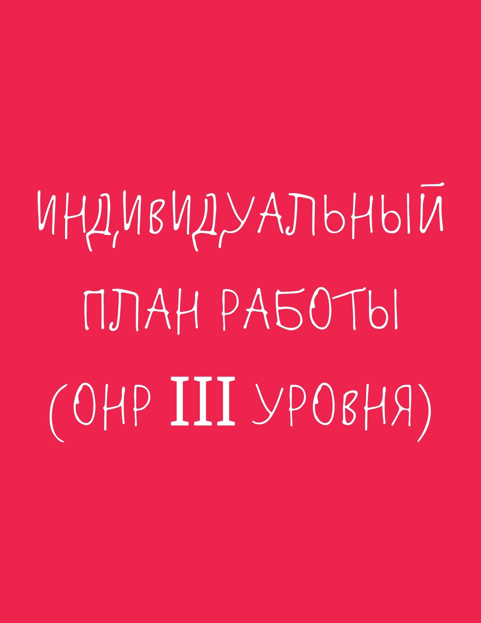 Индивидуальный план работы (ОНР ΙΙΙ уровня) | Дефектология Проф