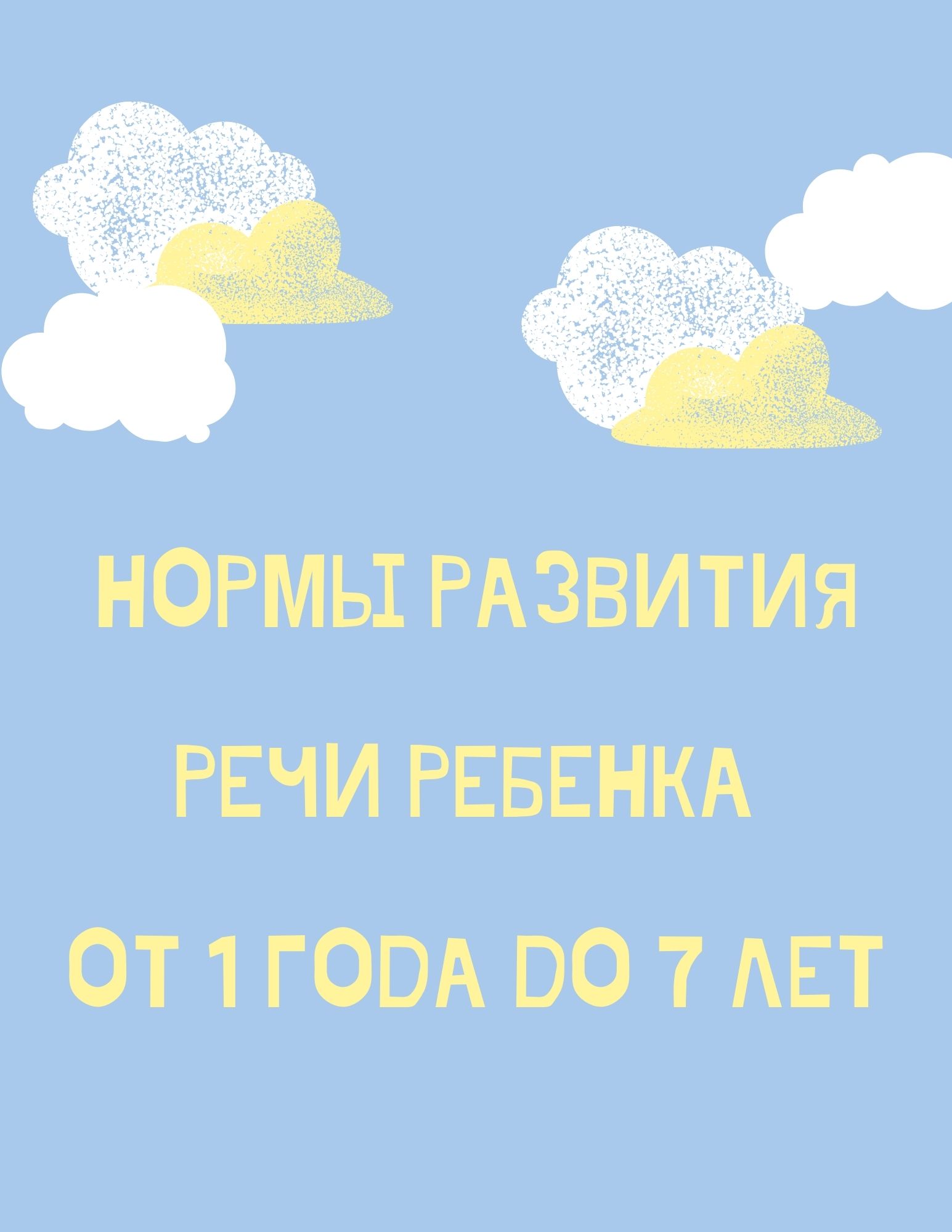 Нормы развития речи ребенка от 1 года до 7 лет