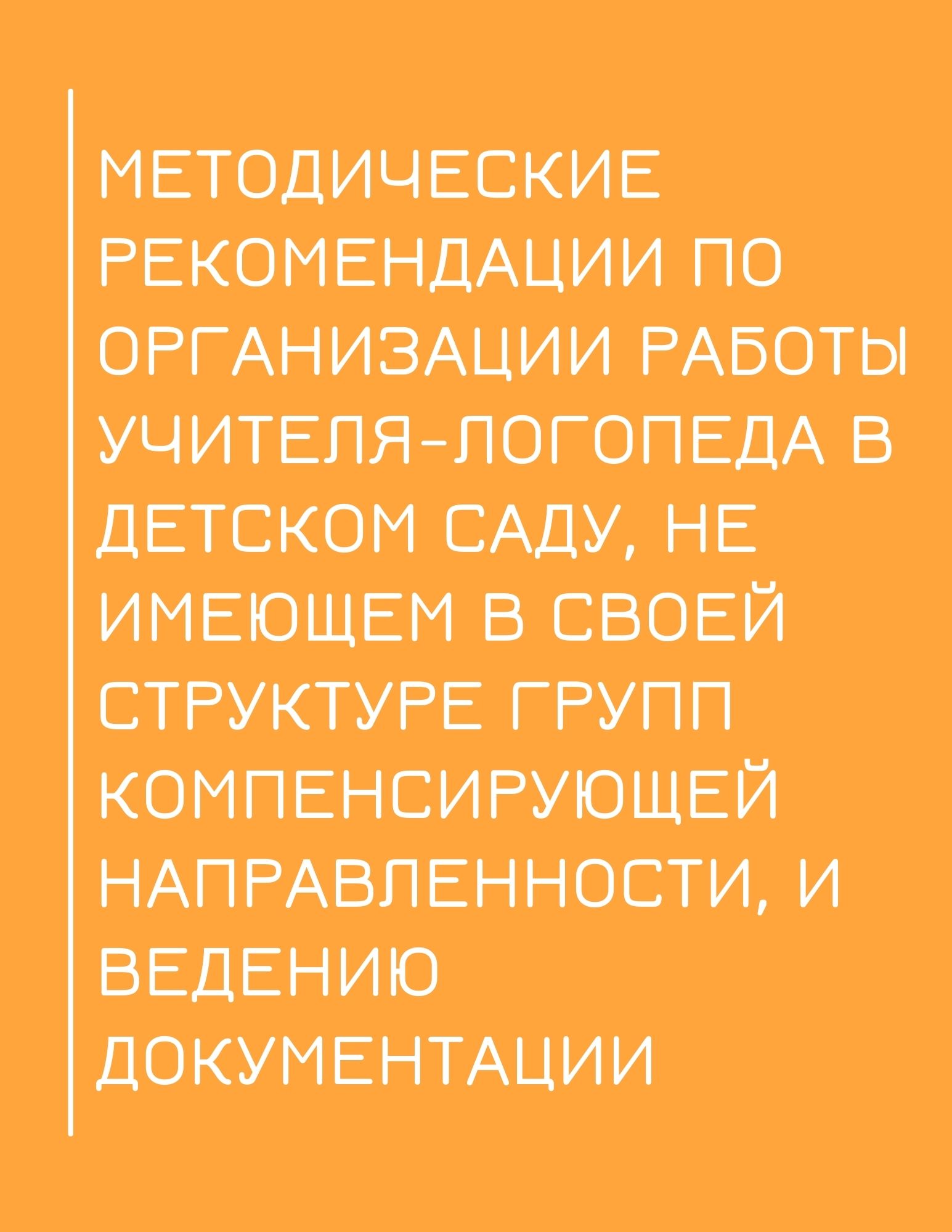 Методические рекомендации по организации работы учителя-логопеда в детском  саду, не имеющем в своей структуре групп компенсирующей направленности, и  ведению документации | Дефектология Проф